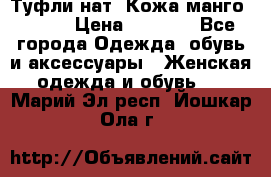 Туфли нат. Кожа манго mango › Цена ­ 1 950 - Все города Одежда, обувь и аксессуары » Женская одежда и обувь   . Марий Эл респ.,Йошкар-Ола г.